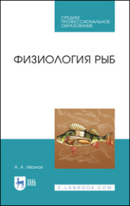 бесплатно читать книгу Физиология рыб автора А. Иванов