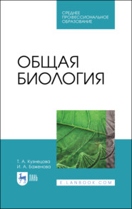 бесплатно читать книгу Общая биология автора И. Баженова