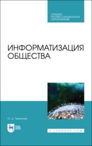 бесплатно читать книгу Информатизация общества автора Ю. Украинцев