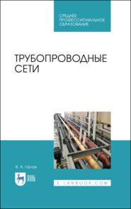 бесплатно читать книгу Трубопроводные сети автора В. Орлов