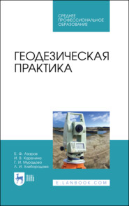 бесплатно читать книгу Геодезическая практика автора Л. Хлебородова