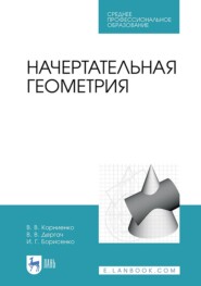 бесплатно читать книгу Начертательная геометрия автора В. Дергач