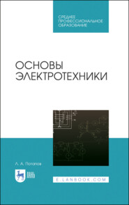 бесплатно читать книгу Основы электротехники автора Л. Потапов