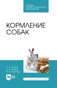 бесплатно читать книгу Кормление собак. Учебное пособие для СПО автора И. Лунегова