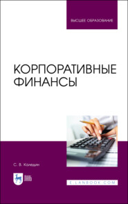 бесплатно читать книгу Корпоративные финансы автора С. Каледин