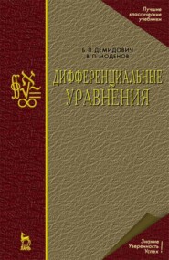 бесплатно читать книгу Дифференциальные уравнения автора В. Моденов