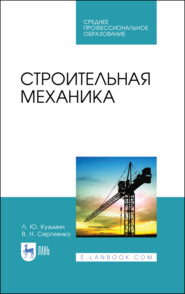 бесплатно читать книгу Строительная механика автора В. Сергиенко