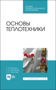 бесплатно читать книгу Основы теплотехники автора Е. Круглова