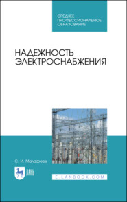 бесплатно читать книгу Надежность электроснабжения автора С. Малафеев