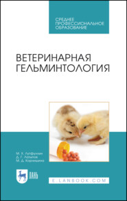 бесплатно читать книгу Ветеринарная гельминтология автора М. Корнишина