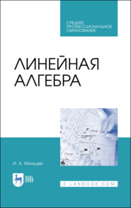 бесплатно читать книгу Линейная алгебра автора И. Мальцев