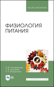 бесплатно читать книгу Физиология питания автора П. Влощинский