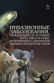бесплатно читать книгу Инвазионные заболевания, передающиеся человеку через мясо и рыбу, ветеринарно-санитарная оценка продуктов убоя автора  Коллектив авторов