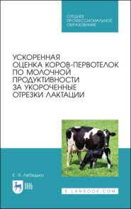 бесплатно читать книгу Ускоренная оценка коров-первотелок по молочной продуктивности за укороченные отрезки лактации автора Е. Лебедько