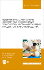 бесплатно читать книгу Ветеринарно-санитарная экспертиза с основами технологии и стандартизации продуктов животноводства автора С. Серко