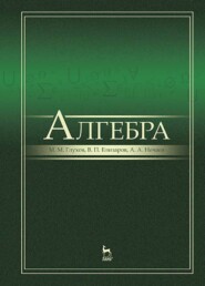 бесплатно читать книгу Алгебра автора А. Нечаев