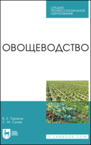 бесплатно читать книгу Овощеводство. Учебное пособие для СПО автора С. Сычев