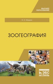 бесплатно читать книгу Зоогеография автора В. Машкин