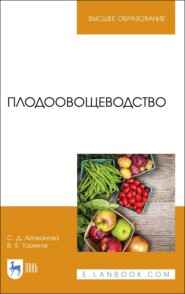 бесплатно читать книгу Плодоовощеводство автора С. Айтжанова