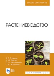 бесплатно читать книгу Растениеводство. Учебник для вузов автора С. Артюхова