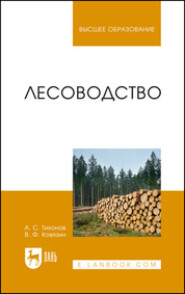 бесплатно читать книгу Лесоводство автора А. Тихонов