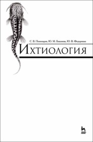 бесплатно читать книгу Ихтиология автора Ю. Федоровых