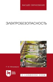 бесплатно читать книгу Электробезопасность. Учебное пособие для вузов автора Р. Менумеров