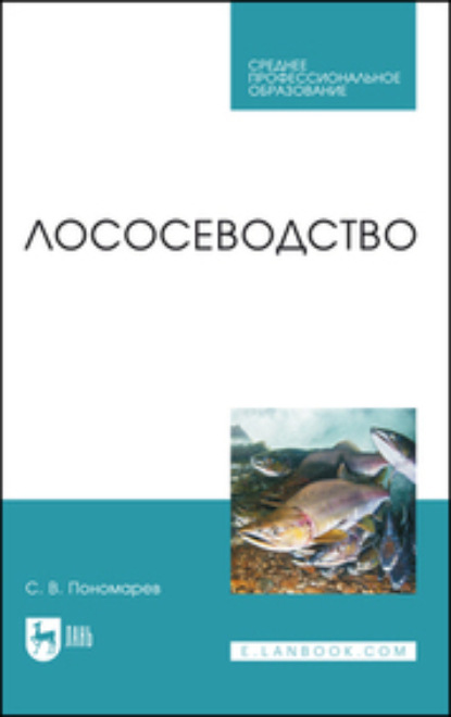 Лососеводство. Учебное пособие для СПО