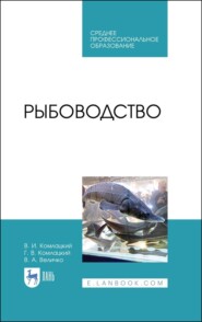 бесплатно читать книгу Рыбоводство. Учебник для СПО автора В. Величко