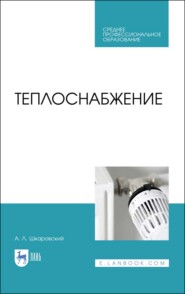 бесплатно читать книгу Теплоснабжение автора А. Шкаровский