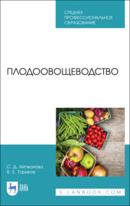 бесплатно читать книгу Плодоовощеводство автора С. Айтжанова