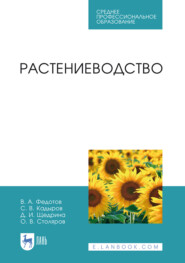 бесплатно читать книгу Растениеводство автора О. Столяров
