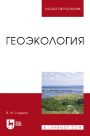 бесплатно читать книгу Геоэкология. Учебное пособие для вузов автора В. Стурман