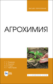 бесплатно читать книгу Агрохимия автора Н. Чеботарев
