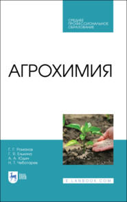 бесплатно читать книгу Агрохимия автора Н. Чеботарев