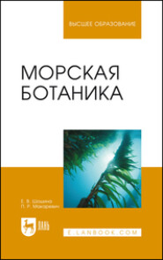 бесплатно читать книгу Морская ботаника автора П. Макаревич