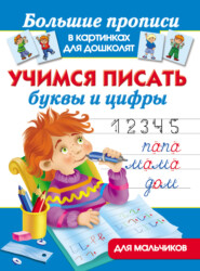 бесплатно читать книгу Учимся писать буквы и цифры. Для мальчиков автора Валентина Дмитриева