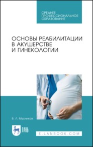 бесплатно читать книгу Основы реабилитации в акушерстве и гинекологии автора В. Мусников
