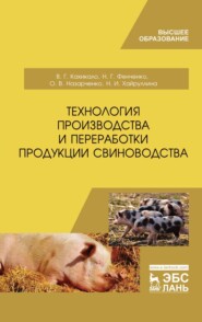 бесплатно читать книгу Технология производства и переработки продукции свиноводства автора Н. Хайруллина