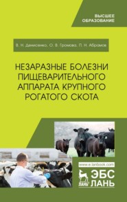 бесплатно читать книгу Незаразные болезни пищеварительного аппарата крупного рогатого скота автора О. Громова