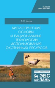 бесплатно читать книгу Биологические основы и рациональные технологии использования охотничьих ресурсов автора В. Козлов