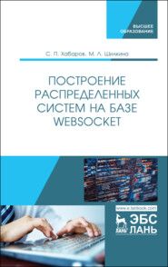 бесплатно читать книгу Построение распределенных систем на базе WebSocket автора М. Шилкина