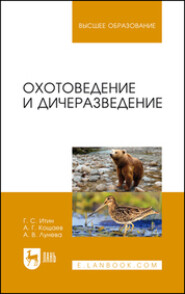 бесплатно читать книгу Охотоведение и дичеразведение автора А. Лунева