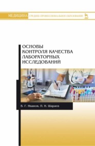 бесплатно читать книгу Основы контроля качества лабораторных исследований автора П. Шараев