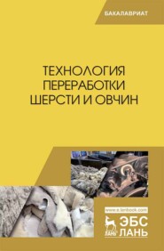 бесплатно читать книгу Технология переработки шерсти и овчин автора  Коллектив авторов