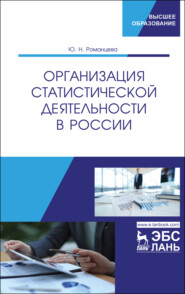 бесплатно читать книгу Организация статистической деятельности в России автора Ю. Романцева