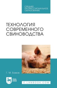 бесплатно читать книгу Технология современного свиноводства автора Г. Бажов