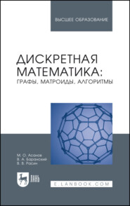 бесплатно читать книгу Дискретная математика: графы, матроиды, алгоритмы автора В. Расин