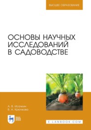 бесплатно читать книгу Основы научных исследований в садоводстве. Учебник для вузов автора В. Крючкова