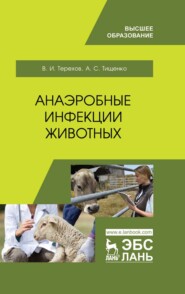 бесплатно читать книгу Анаэробные инфекции животных автора А. Тищенко
